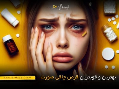 بهترین قرص چاقی صورت در داروخانه ها قویترین قرص چاقی صورت