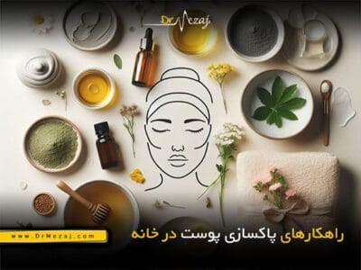 پاکسازی پوست در خانه