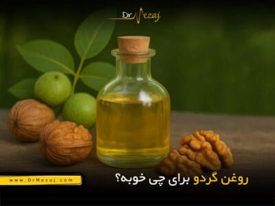 روغن گردو برای چی خوبه